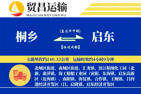 桐乡到启东物流公司