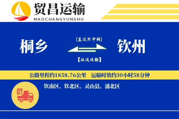 桐乡到钦州物流公司