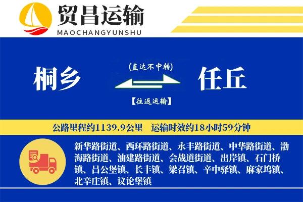 桐乡到任丘物流专线-桐乡至任丘货运公司