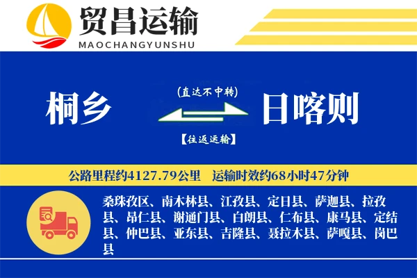 桐乡到日喀则物流公司