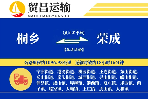 桐乡到荣成物流专线-桐乡至荣成货运公司