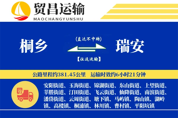 桐乡到瑞安物流专线-桐乡至瑞安货运公司