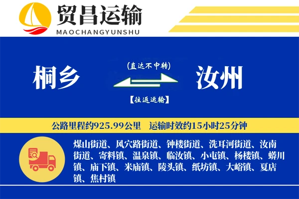 桐乡到汝州物流专线-桐乡至汝州货运公司