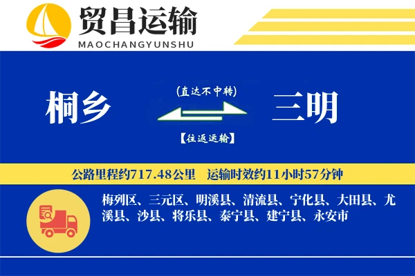 桐乡到三明物流专线-桐乡至三明货运公司