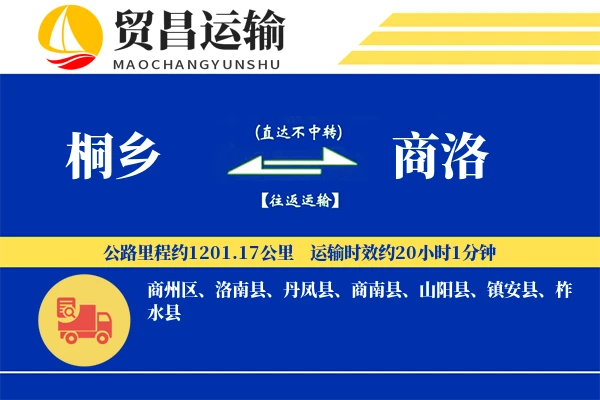 桐乡到商洛物流公司