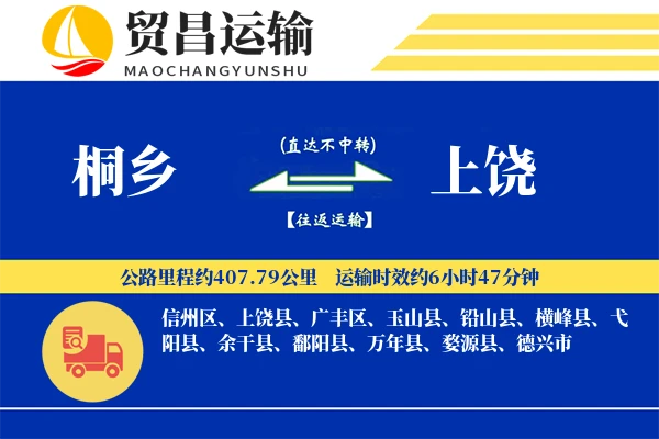 桐乡到上饶物流公司