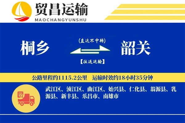 桐乡到韶关物流公司