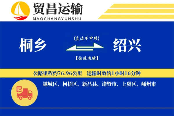 桐乡到绍兴物流公司