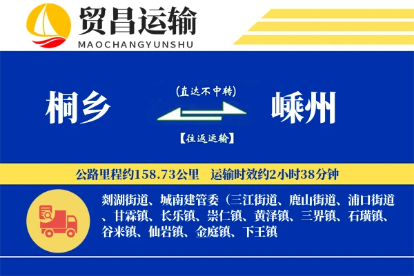桐乡到嵊州物流专线-桐乡至嵊州货运公司