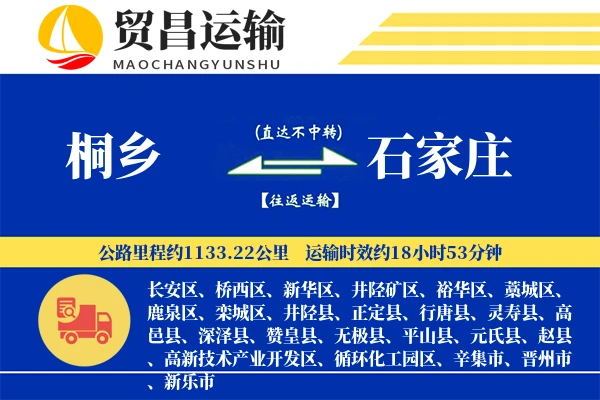 桐乡到石家庄物流公司