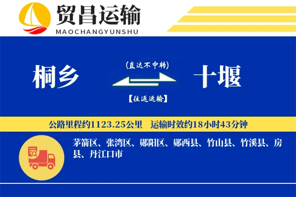 桐乡到十堰物流公司