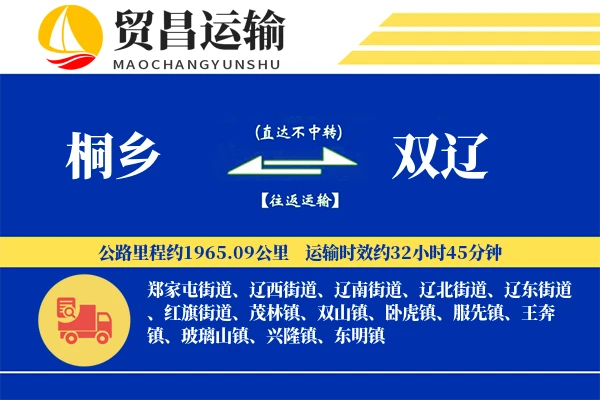 桐乡到双辽物流专线-桐乡至双辽货运公司