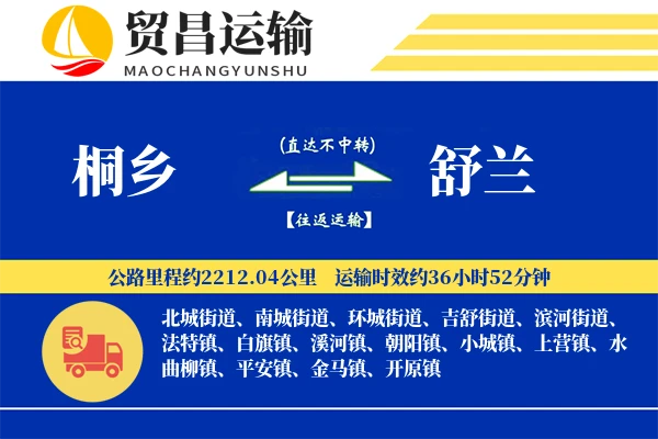 桐乡到舒兰物流专线-桐乡至舒兰货运公司