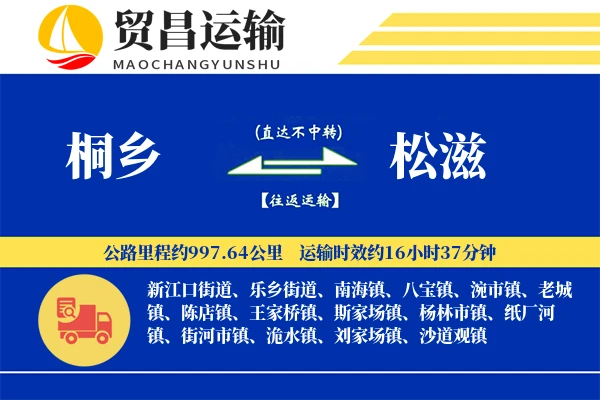 桐乡到松滋物流专线-桐乡至松滋货运公司