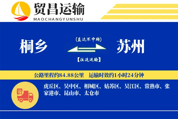 桐乡到苏州物流公司