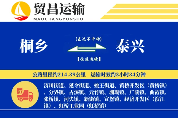 桐乡到泰兴物流专线-桐乡至泰兴货运公司