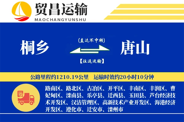 桐乡到唐山物流公司
