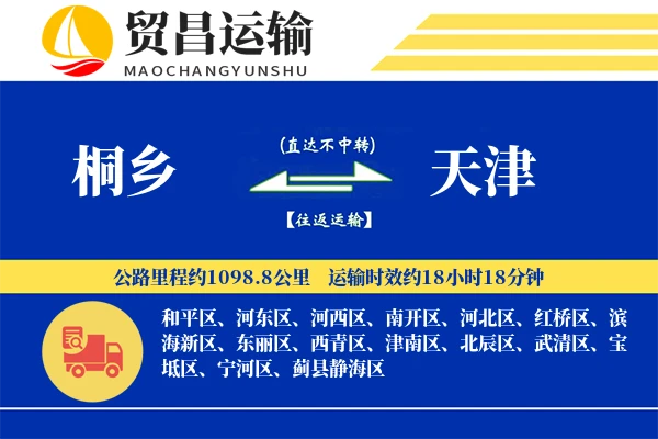桐乡到天津物流公司