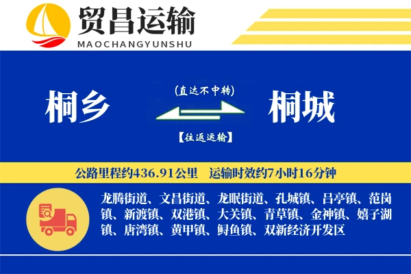 桐乡到桐城物流专线-桐乡至桐城货运公司