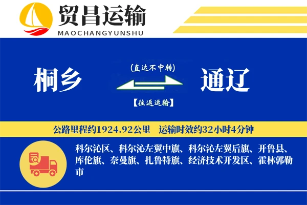 桐乡到通辽物流公司