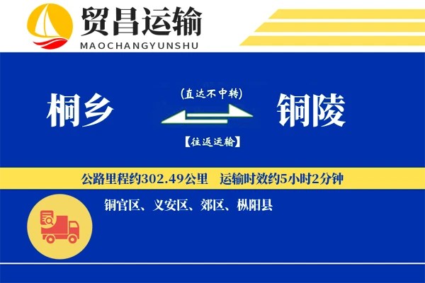 桐乡到铜陵物流公司