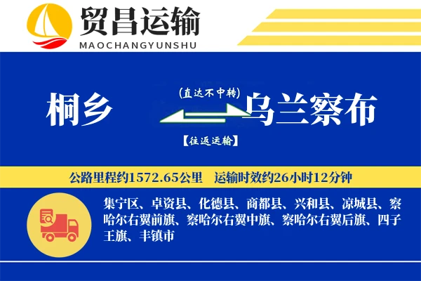 桐乡到乌兰察布物流公司