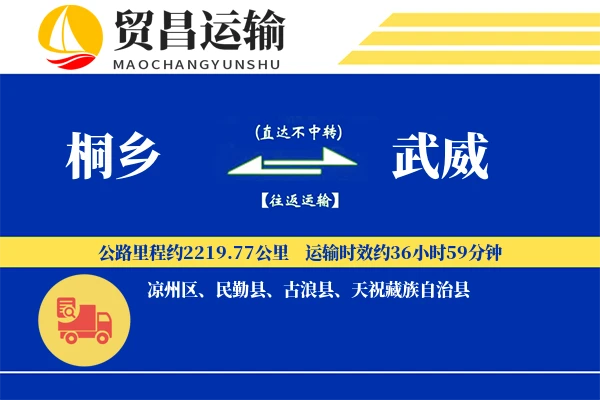 桐乡到武威物流公司