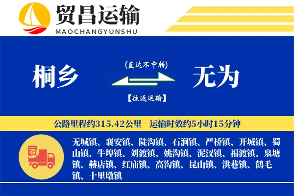 桐乡到无为物流专线-桐乡至无为货运公司
