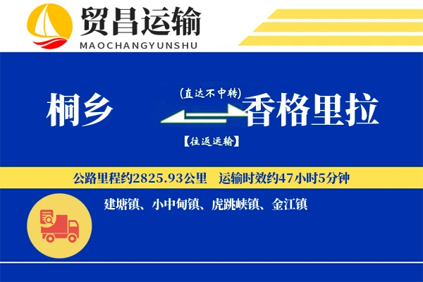 桐乡到香格里拉物流专线-桐乡至香格里拉货运公司