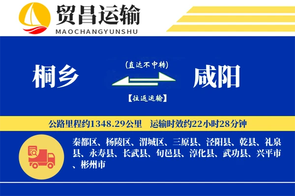 桐乡到咸阳物流公司
