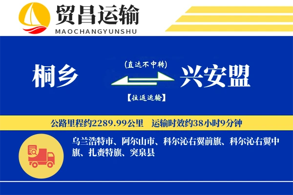 桐乡到兴安盟物流公司
