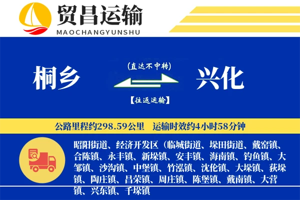 桐乡到兴化物流公司