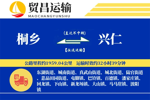 桐乡到兴仁物流专线-桐乡至兴仁货运公司