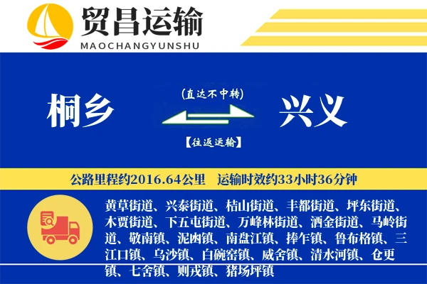 桐乡到兴义物流公司