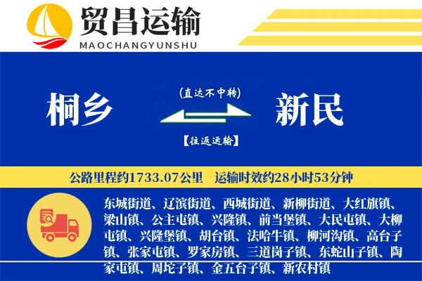 桐乡到新民物流专线-桐乡至新民货运公司