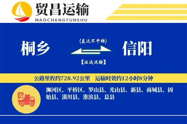 桐乡到信阳物流公司