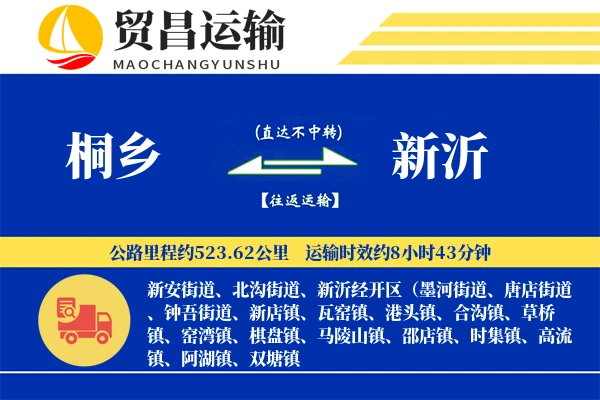 桐乡到新沂物流专线-桐乡至新沂货运公司