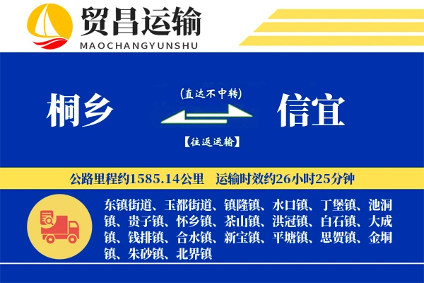 桐乡到信宜物流专线-桐乡至信宜货运公司