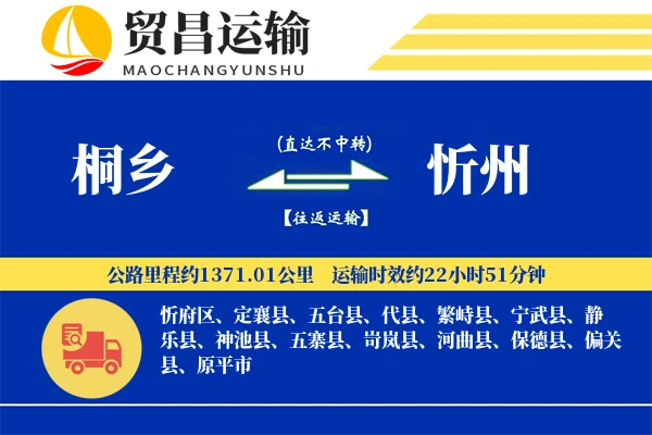 桐乡到忻州物流公司