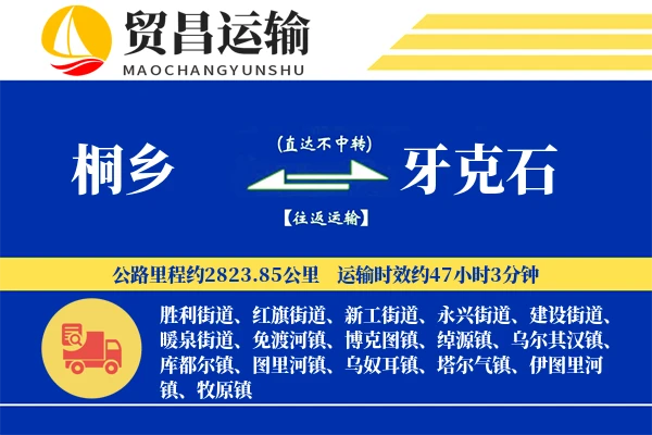 桐乡到牙克石物流专线-桐乡至牙克石货运公司