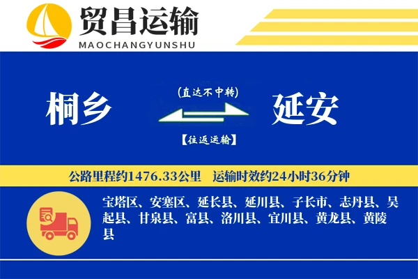 桐乡到延安物流公司