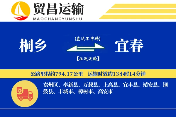 桐乡到宜春物流公司