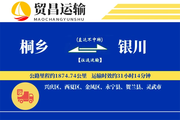 桐乡到银川物流公司