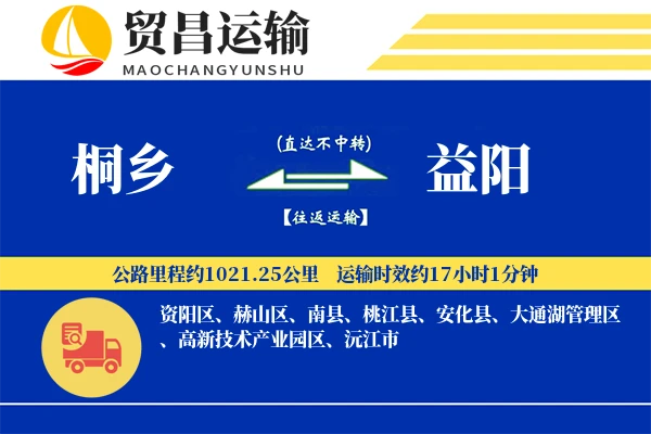 桐乡到益阳物流公司