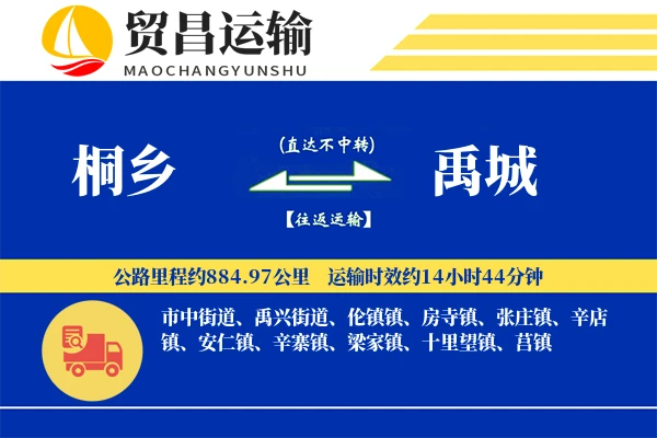 桐乡到禹城物流专线-桐乡至禹城货运公司