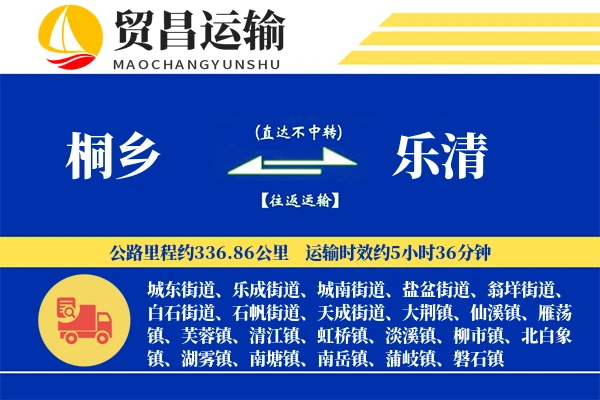 桐乡到乐清物流专线-桐乡至乐清货运公司