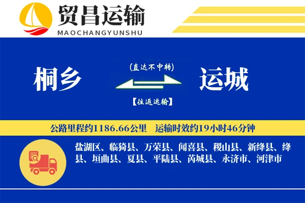 桐乡到运城物流公司