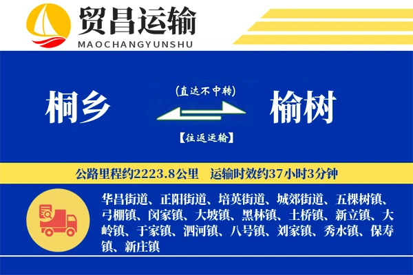 桐乡到榆树物流专线-桐乡至榆树货运公司