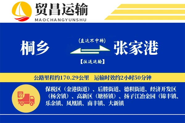 桐乡到张家港物流专线-桐乡至张家港货运公司