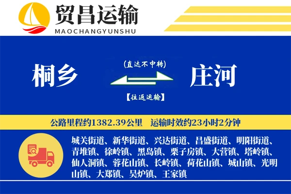桐乡到庄河物流公司